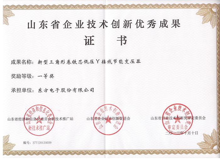 公司新型節能變壓器獲山東省技術創新優秀成果一等獎