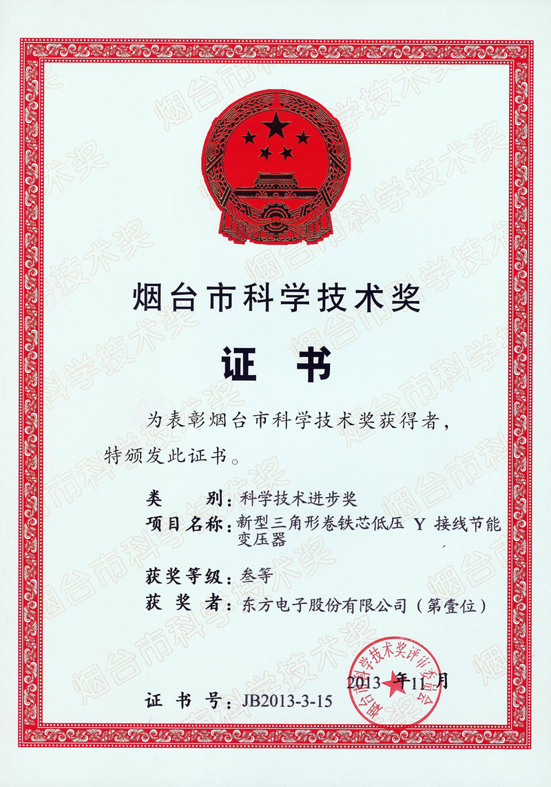 新型三角形卷鐵心節能變壓器獲煙臺市科技進步獎